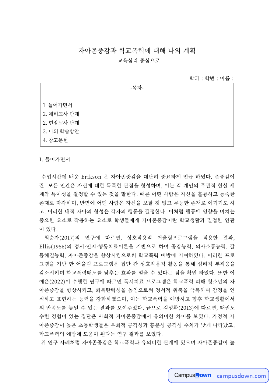 교육심리 과제 – 자아존중감과 학교폭력 예방 학습방안 자료의 첫 페이지 미리보기