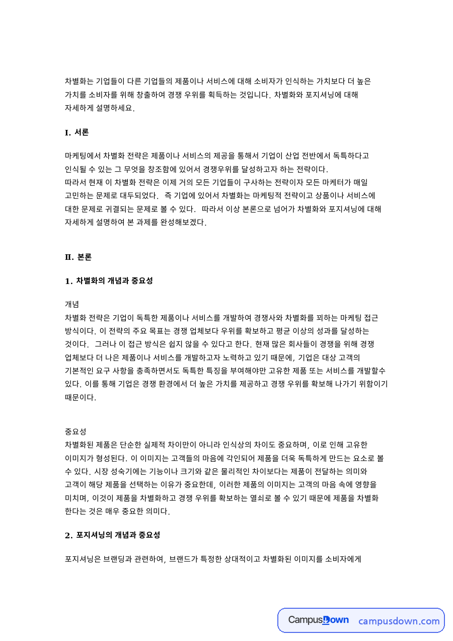 차별화의 개념과 중요성 자료의 첫 페이지 미리보기