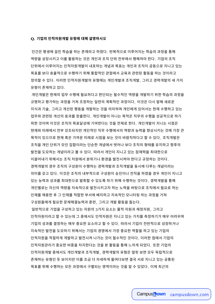 인적자원개발 유형, 개인개발과 조직개발과 경력개발의 목표 정리 자료의 첫 페이지 미리보기