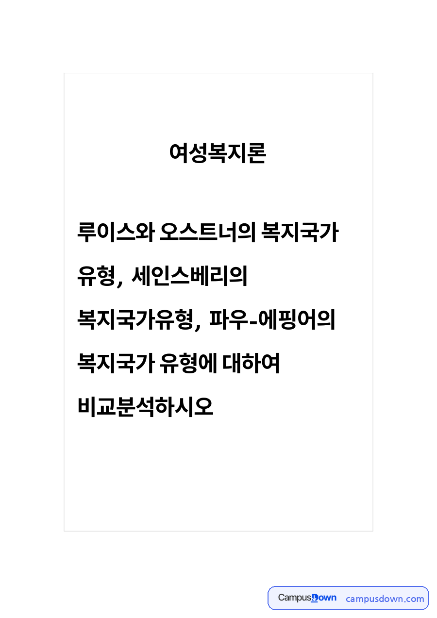 루이스와 오스트너의 복지국가 유형(1991년) 자료의 첫 페이지 미리보기