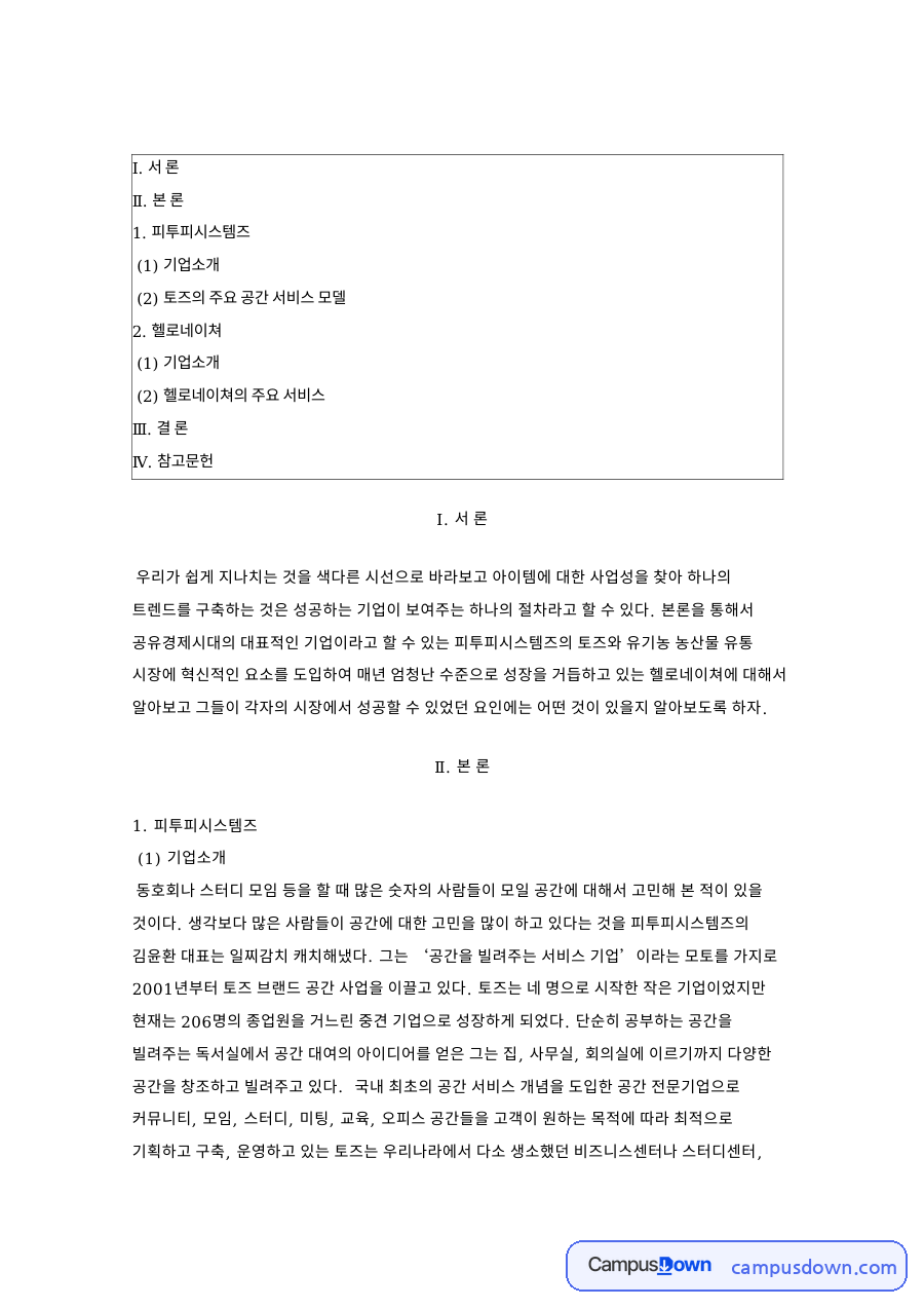 피투피시스템즈: 토즈·공간 중심 핵심 내용 정리 자료의 첫 페이지 미리보기