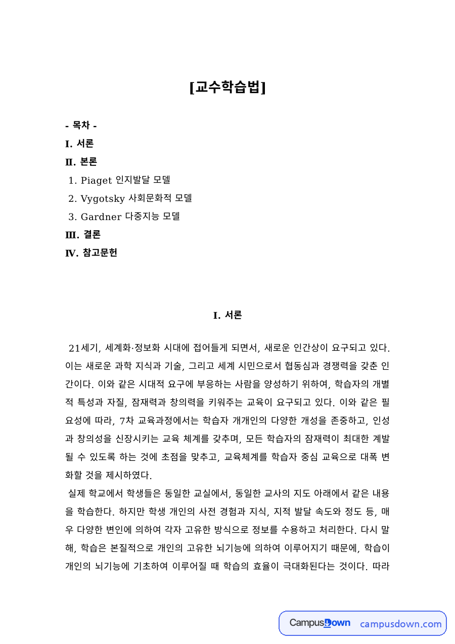 교수학습 모델 – 피아제 인지발달·비고츠키 사회문화적·가드너 다중지능 모델 자료의 첫 페이지 미리보기