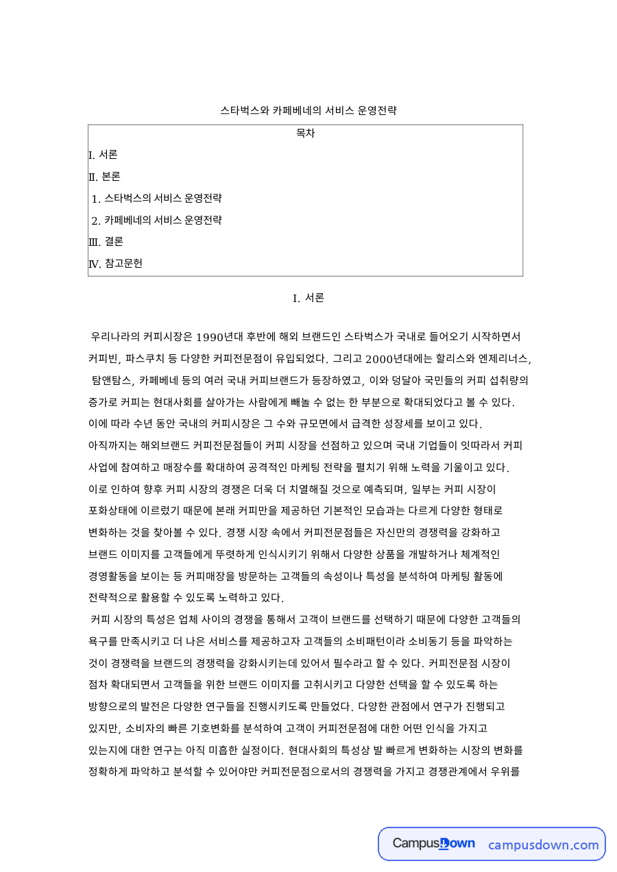 스타벅스와 카페베네의 서비스 운영전략 자료의 첫 페이지 미리보기