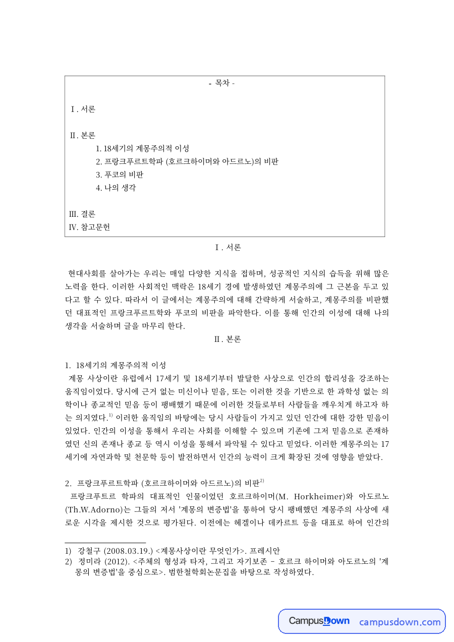 계몽주의 이성 비판 프랑크푸르트학파와 푸코의 관점 비교 정리 자료의 첫 페이지 미리보기