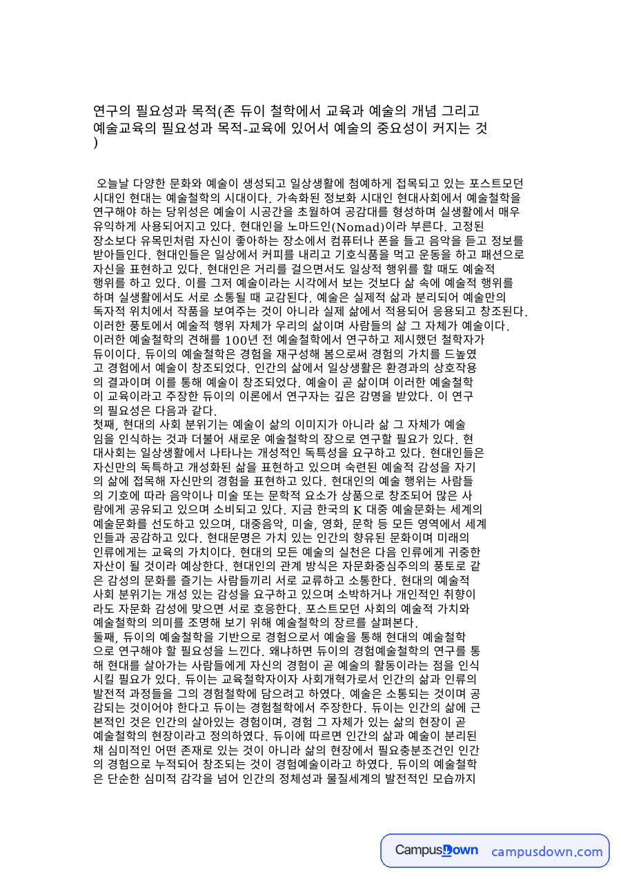 예술교육 과제 – 존 듀이 철학에서 교육과 예술, 예술교육의 필요성 자료의 첫 페이지 미리보기