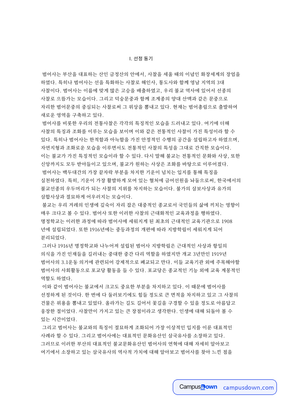 사찰 답사 보고서 - 범어사의 역사와 건축 구성, 문화재 자료의 첫 페이지 미리보기