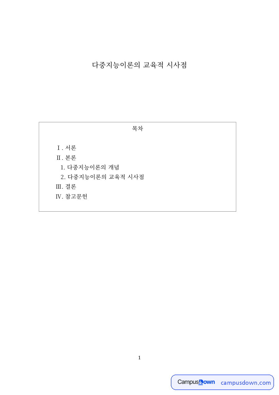 교육심리 과제 – 가드너 다중지능이론의 교육적 시사점 자료의 첫 페이지 미리보기