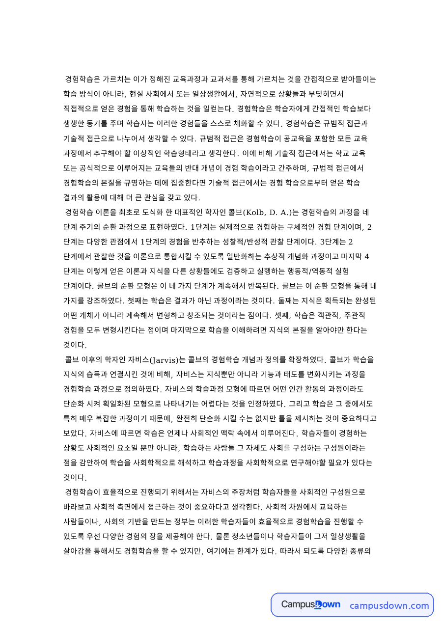 경험학습과 학습자, 상황들 관련 핵심 내용 요약 정리 자료의 첫 페이지 미리보기