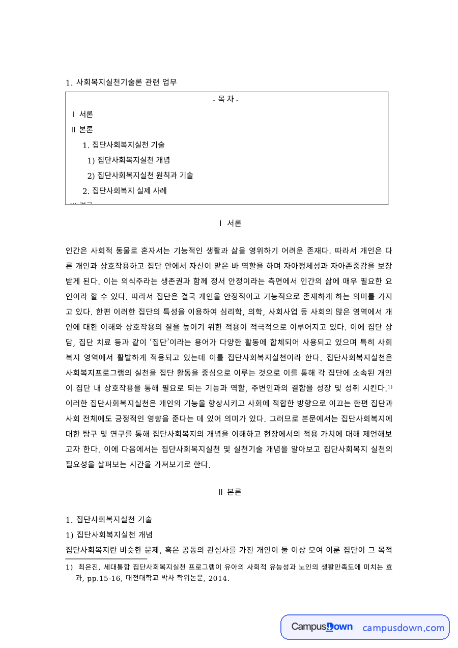 사회복지실천기술 과제 – 집단사회복지실천의 원칙과 실제 사례 자료의 첫 페이지 미리보기