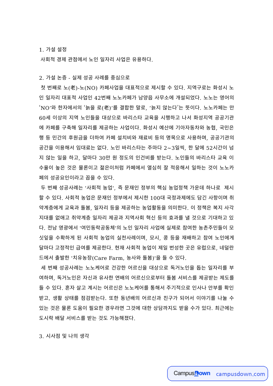 사회적경제 과제 – 노인 일자리 사업의 가설 설정과 성공 사례 논증 자료의 첫 페이지 미리보기