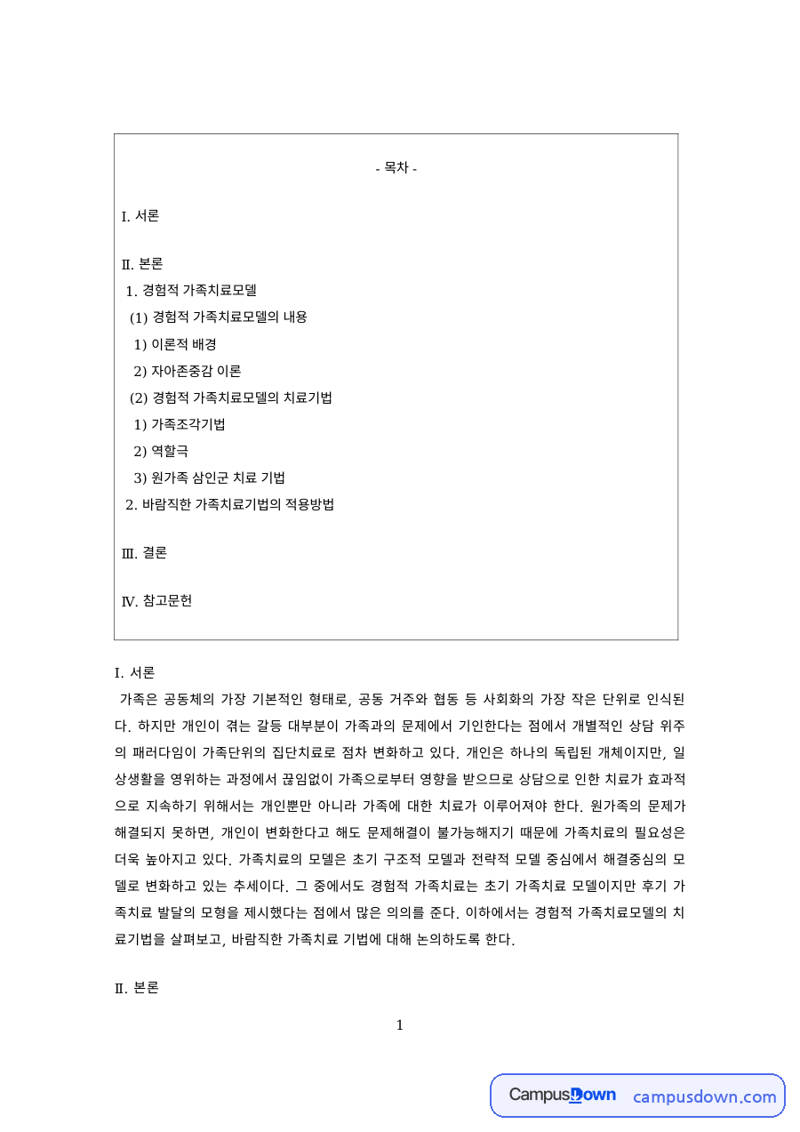가족치료 과제 – 사티어 경험적 가족치료모델과 자아존중감 자료의 첫 페이지 미리보기
