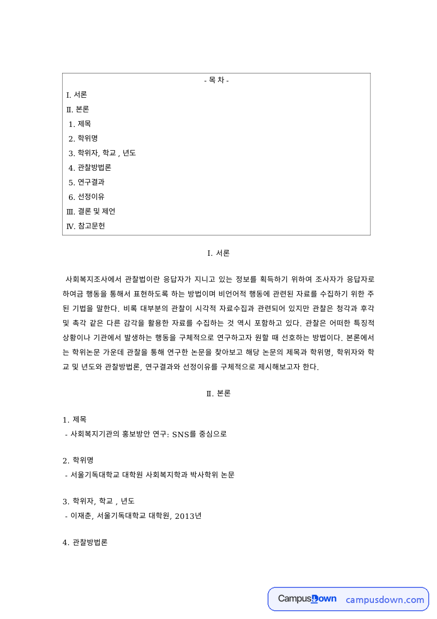 사회복지조사론 과제 – 관찰법 활용 논문 분석 자료의 첫 페이지 미리보기