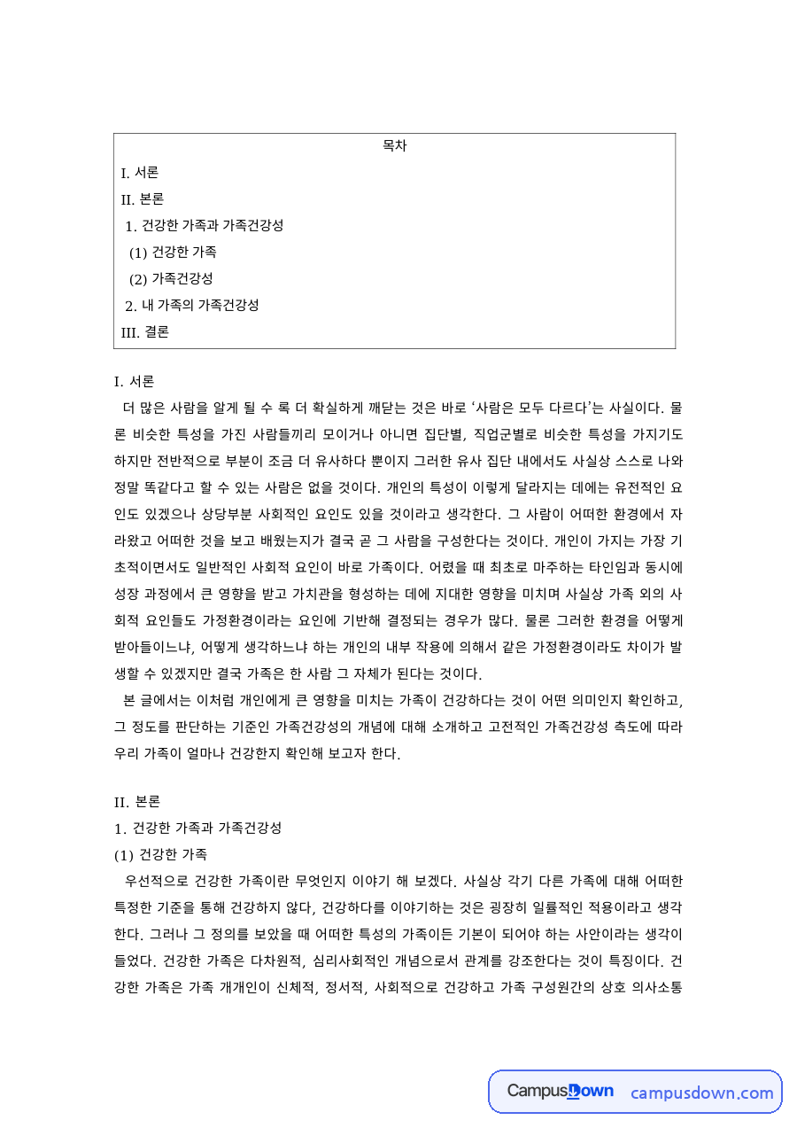 건강한 가족과 가족건강성, 내 가족의 가족건강성 자료의 첫 페이지 미리보기