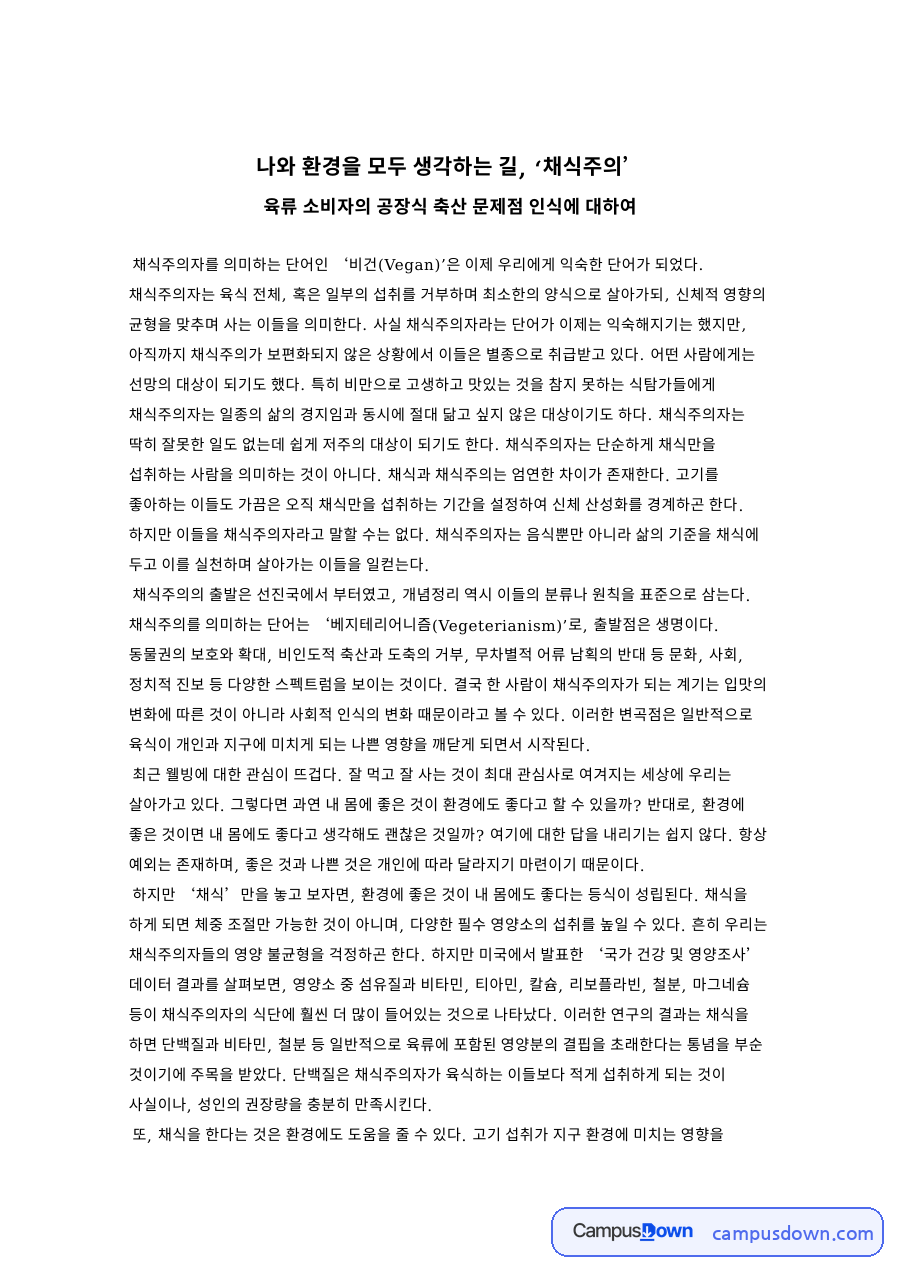 채식주의자와 공장식, 고기 관련 핵심 내용 요약 정리 자료의 첫 페이지 미리보기