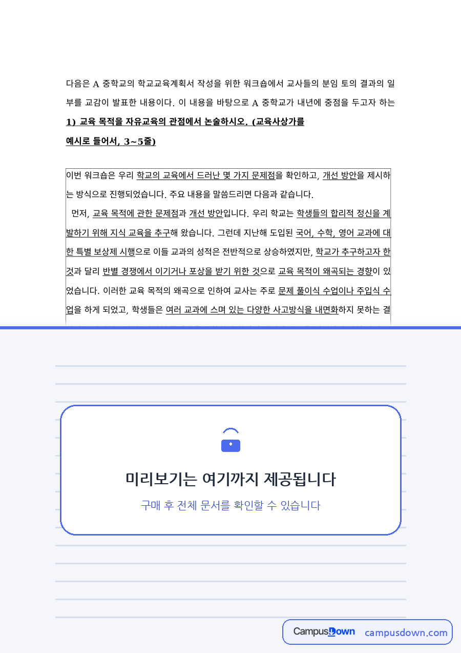 교육행정 과제 – 학교교육계획서 워크숍 토의와 중점 과제 자료의 첫 페이지 미리보기