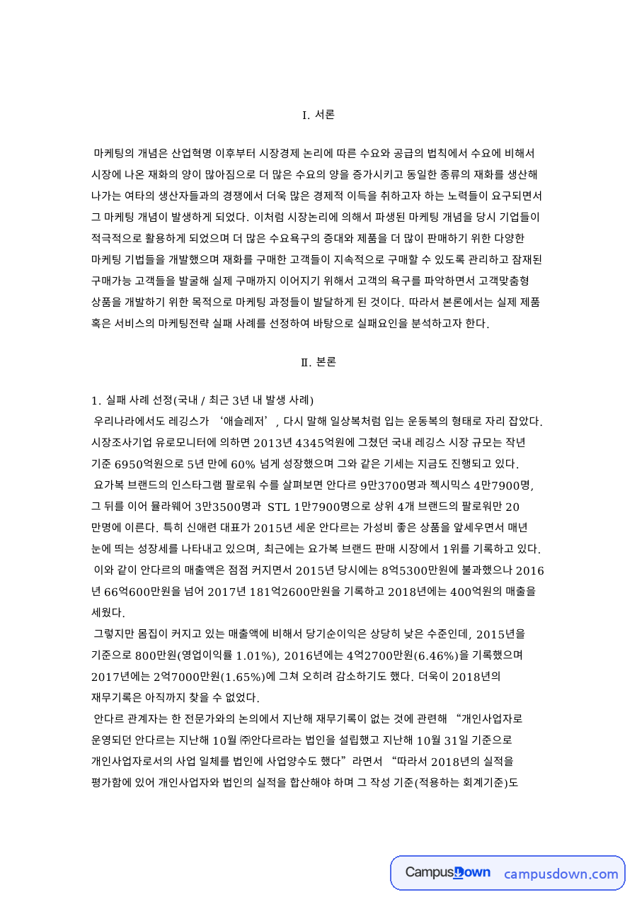 안다르 마케팅 실패 사례 분석, 과도한 광고와 시사점 자료의 첫 페이지 미리보기