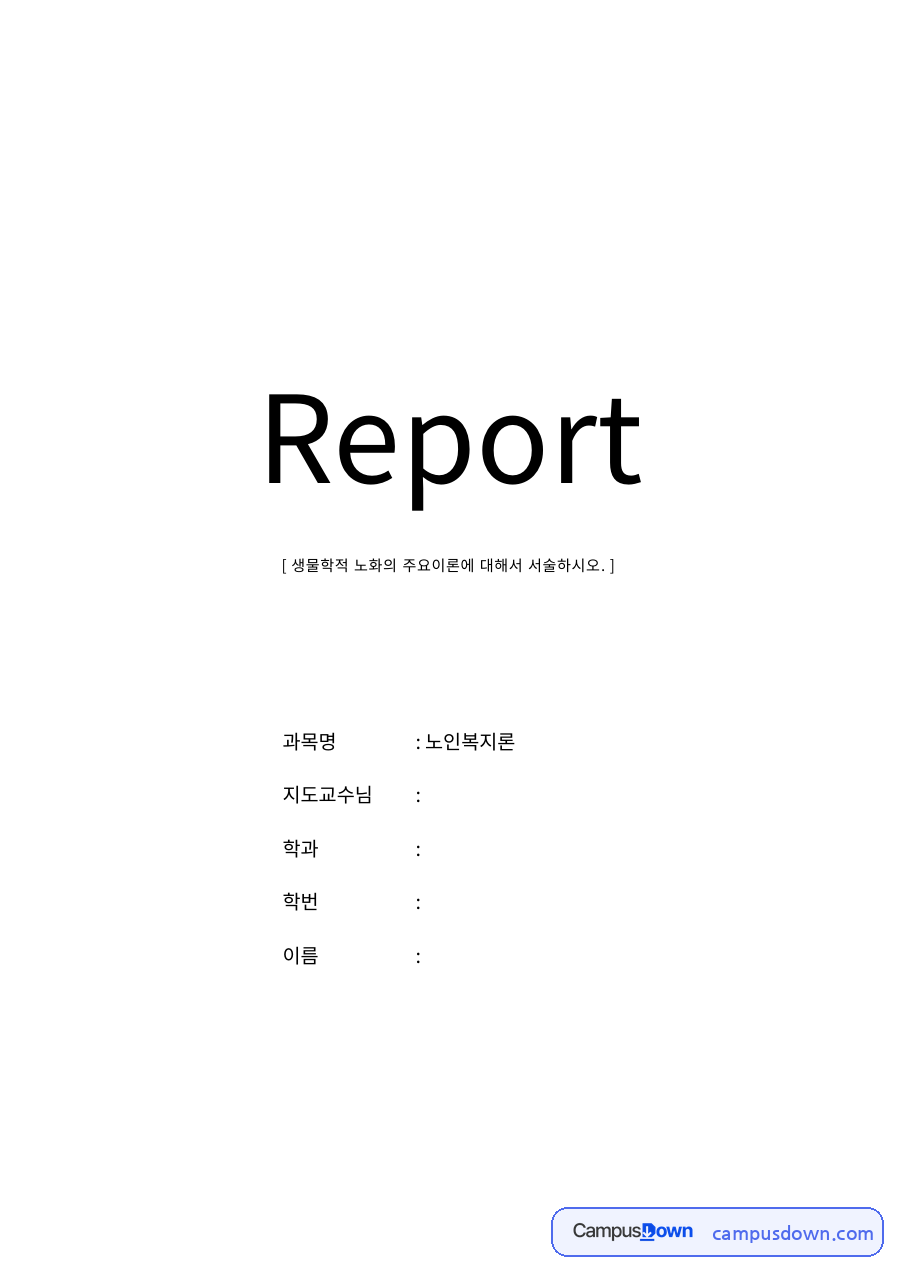 노인복지 과제 – 생물학적 노화와 노인복지 방향 자료의 첫 페이지 미리보기