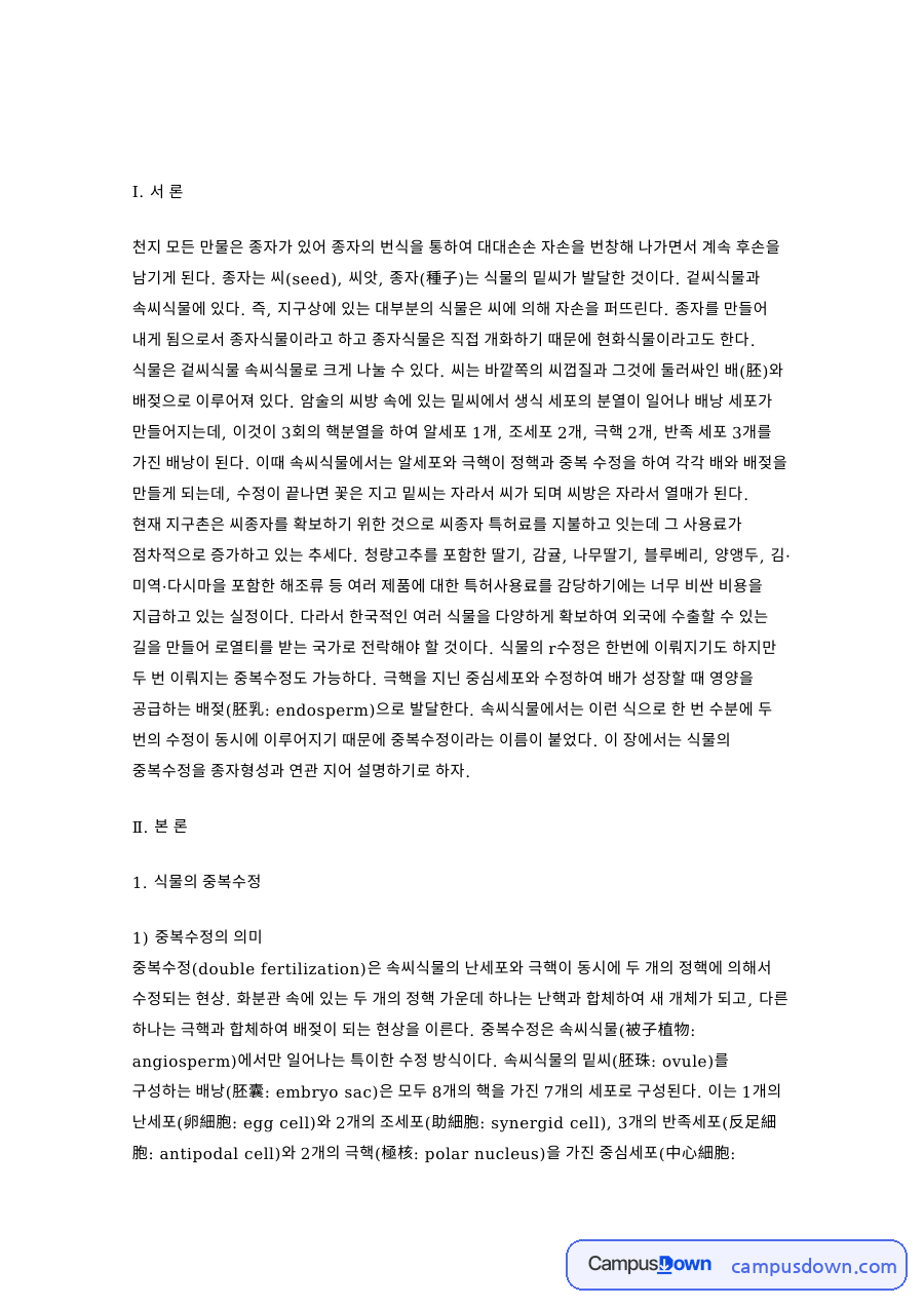 식물의 중복수정: 종자·정핵 중심 핵심 내용 정리 자료의 첫 페이지 미리보기