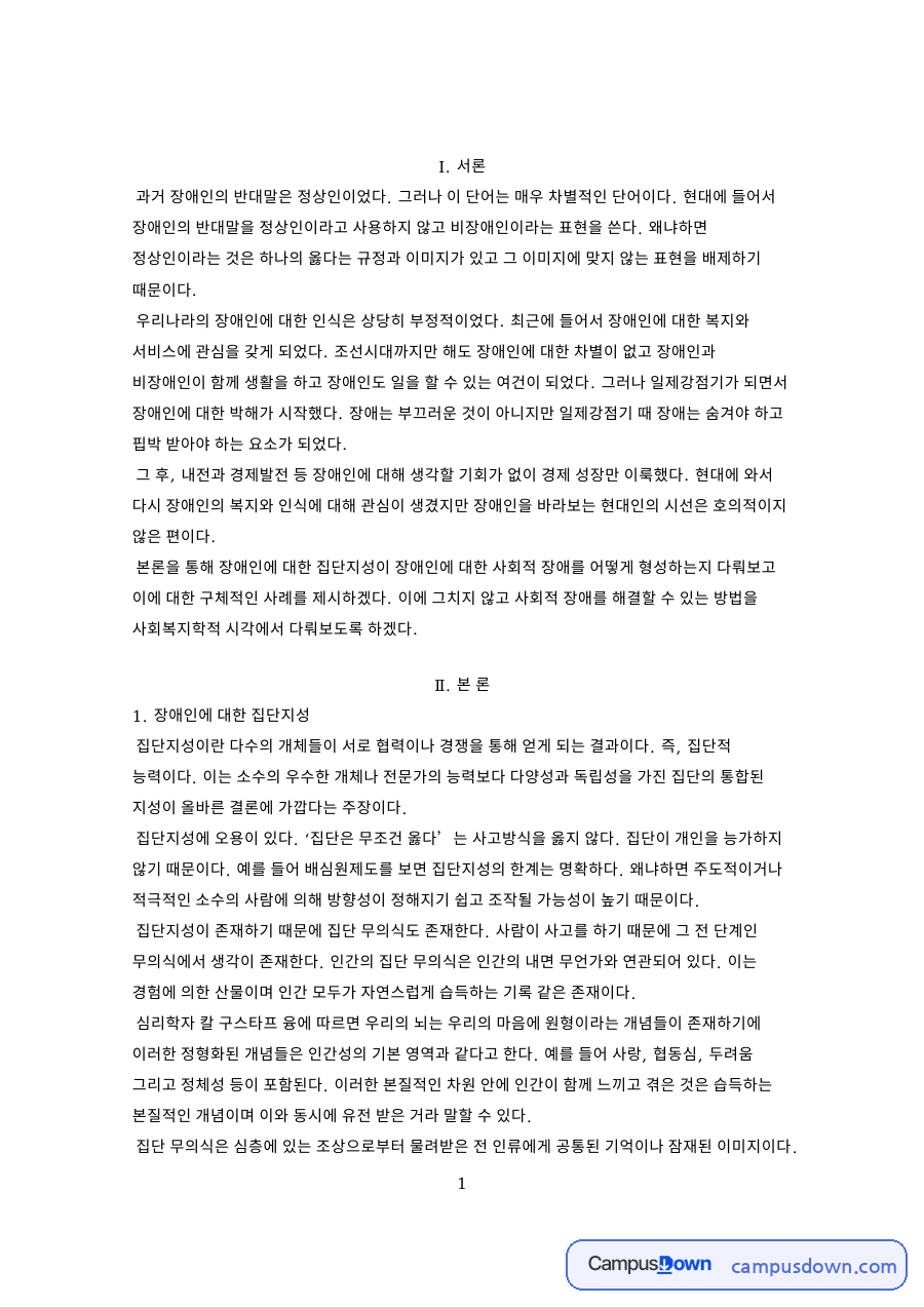장애인에 대한 집단지성과 사회적 장애 자료의 첫 페이지 미리보기