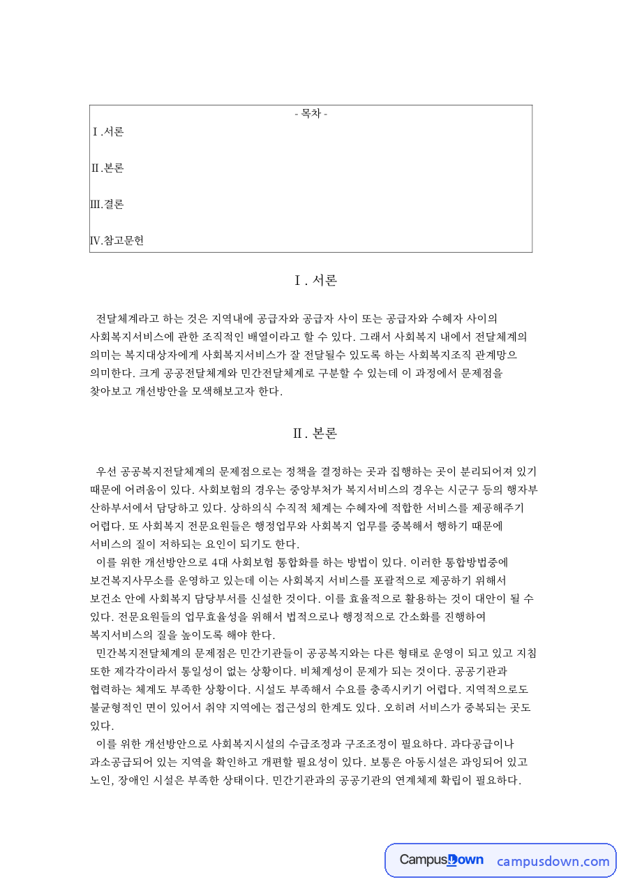 사회복지 전달체계와 사회복지관 프로그램 자료의 첫 페이지 미리보기