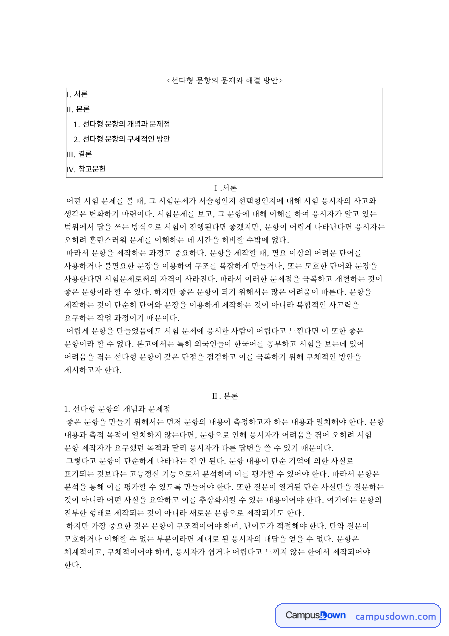 선다형문항, 좋은 문항의 조건과 추측 요인을 줄이는 방안 정리 자료의 첫 페이지 미리보기
