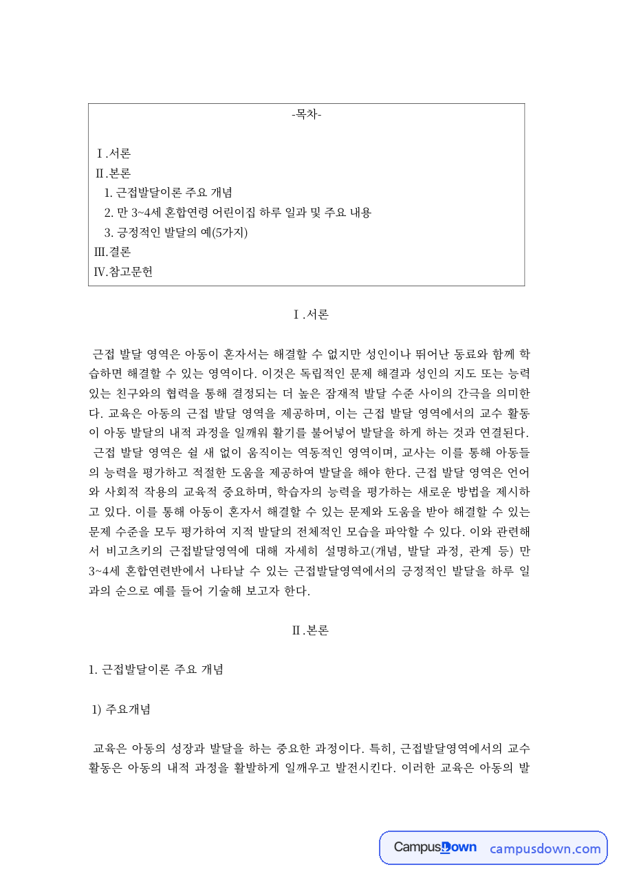 비고츠키 근접발달영역과 비계, 긍정적인 발달의 예 자료의 첫 페이지 미리보기