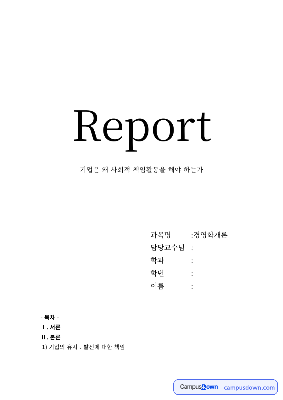 기업의 사회적 책임활동의 필요성 – 고객 만족과 기업 윤리 자료의 첫 페이지 미리보기