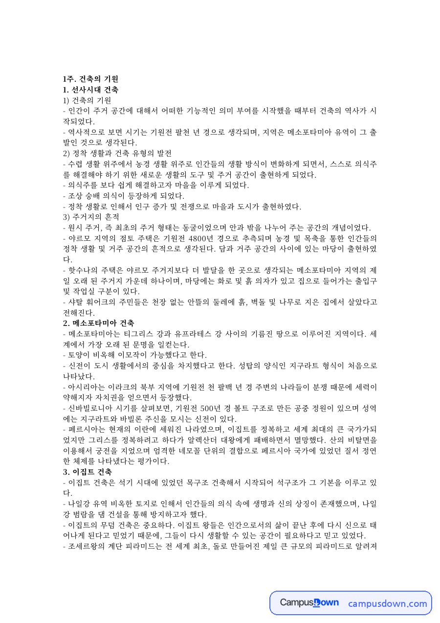 서양건축사 과제 – 건축의 기원과 메소포타미아 건축 자료의 첫 페이지 미리보기