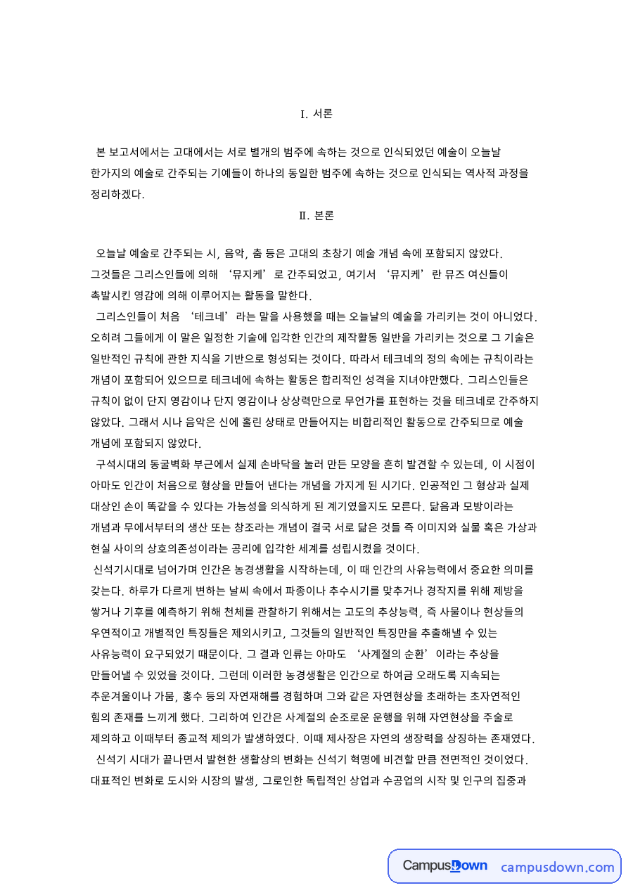 기예와 예술, 신석기 관련 핵심 내용 요약 정리 자료의 첫 페이지 미리보기