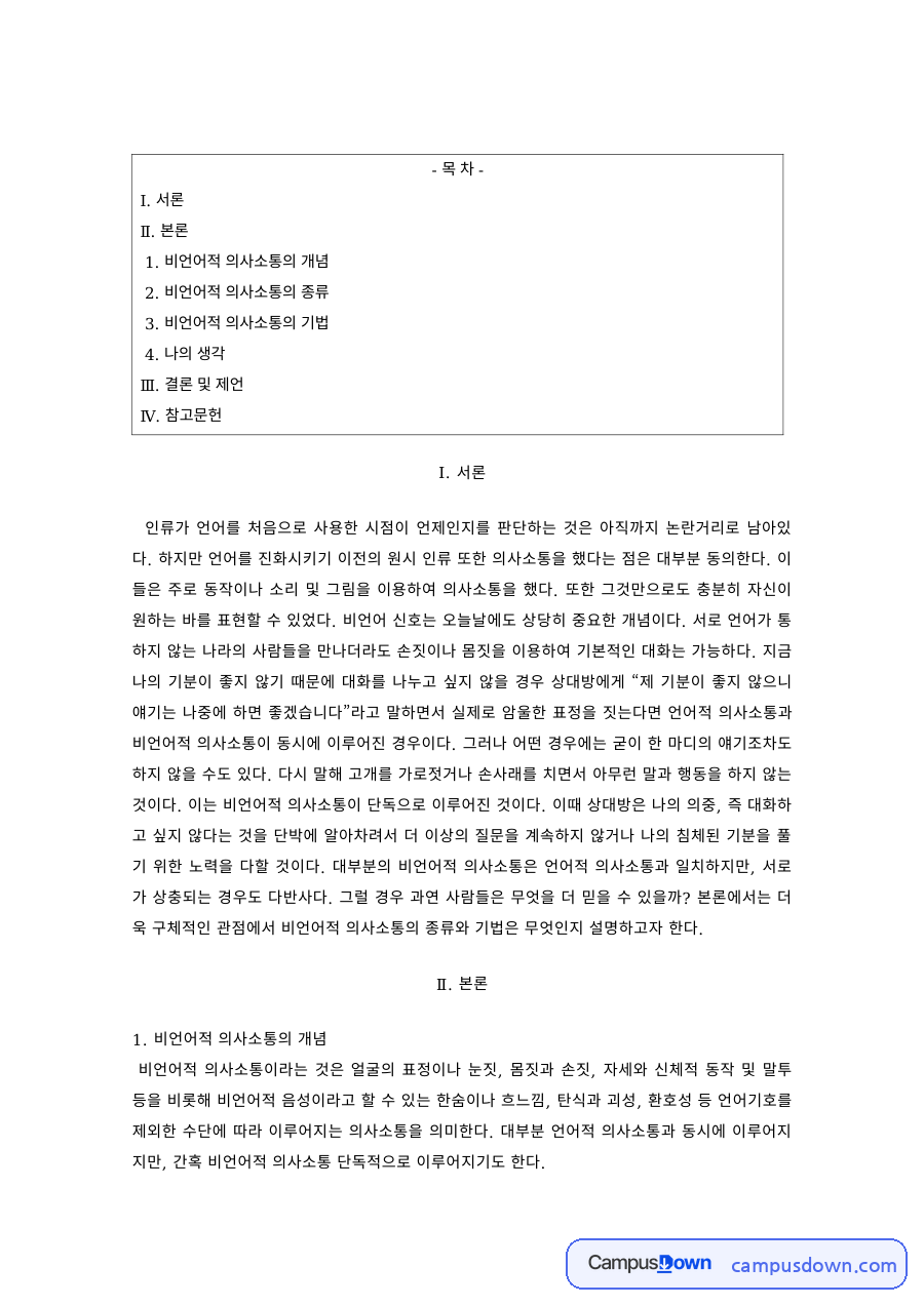 커뮤니케이션 과제 – 비언어적 의사소통의 개념·종류·기법 자료의 첫 페이지 미리보기