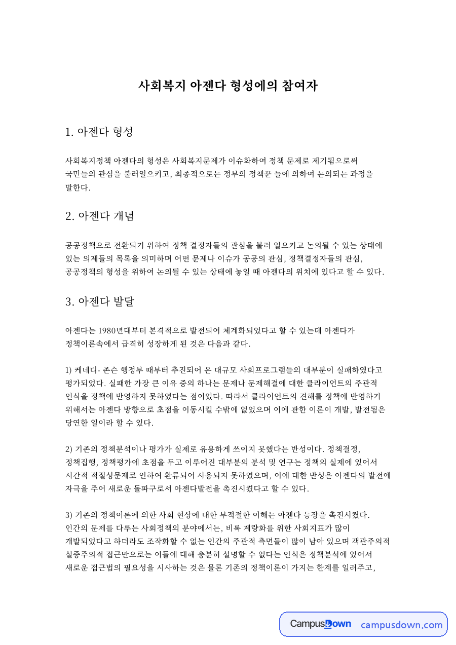 사회복지 아젠다 형성에의 참여자 자료의 첫 페이지 미리보기
