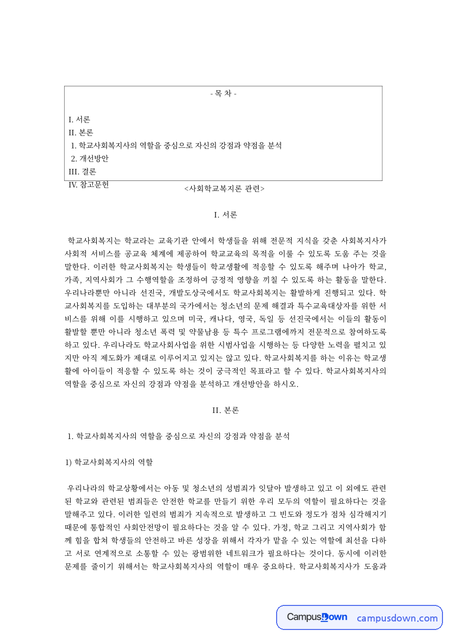 학교사회복지사의 역할과 자기 강점·약점 분석, 개선방안 자료의 첫 페이지 미리보기