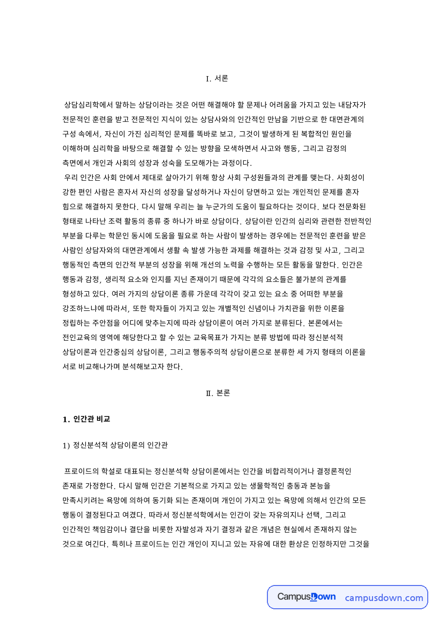 정신분석적 상담이론의 인간관 핵심 개념과 주요 내용 정리 자료의 첫 페이지 미리보기