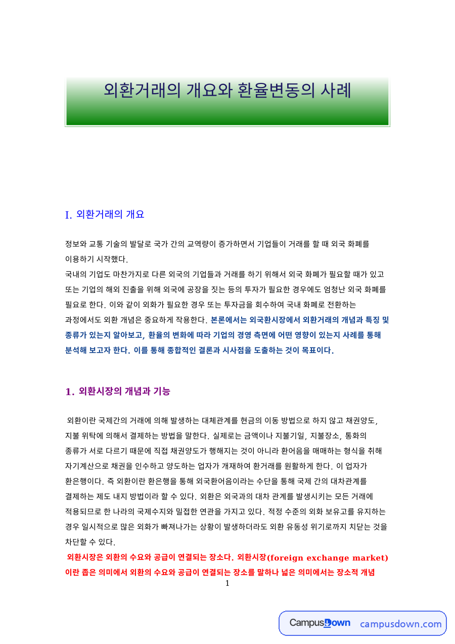 I. 외환거래의 개요 자료의 첫 페이지 미리보기