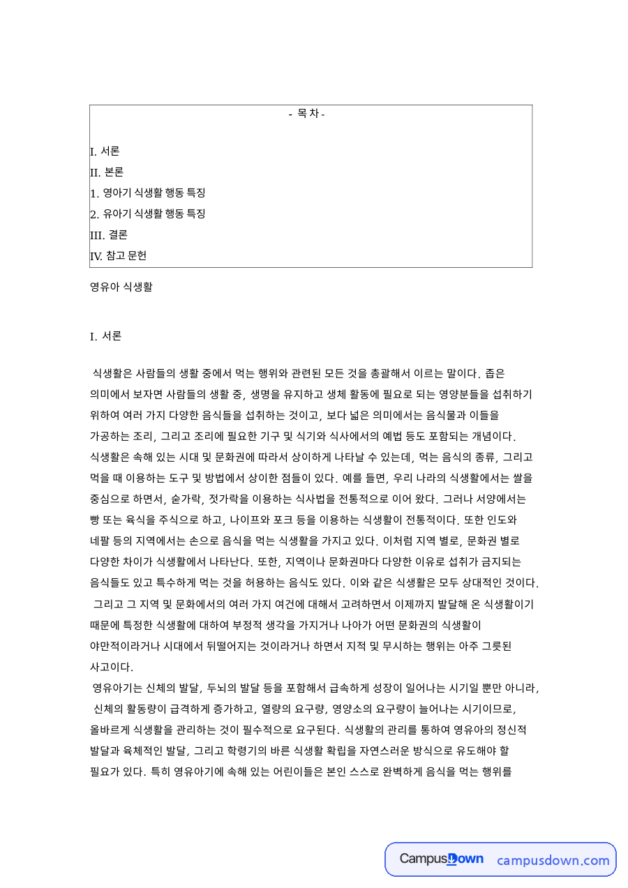영유아 식생활 영아기와 유아기 식생활 행동 특징과 결정 요인 자료의 첫 페이지 미리보기