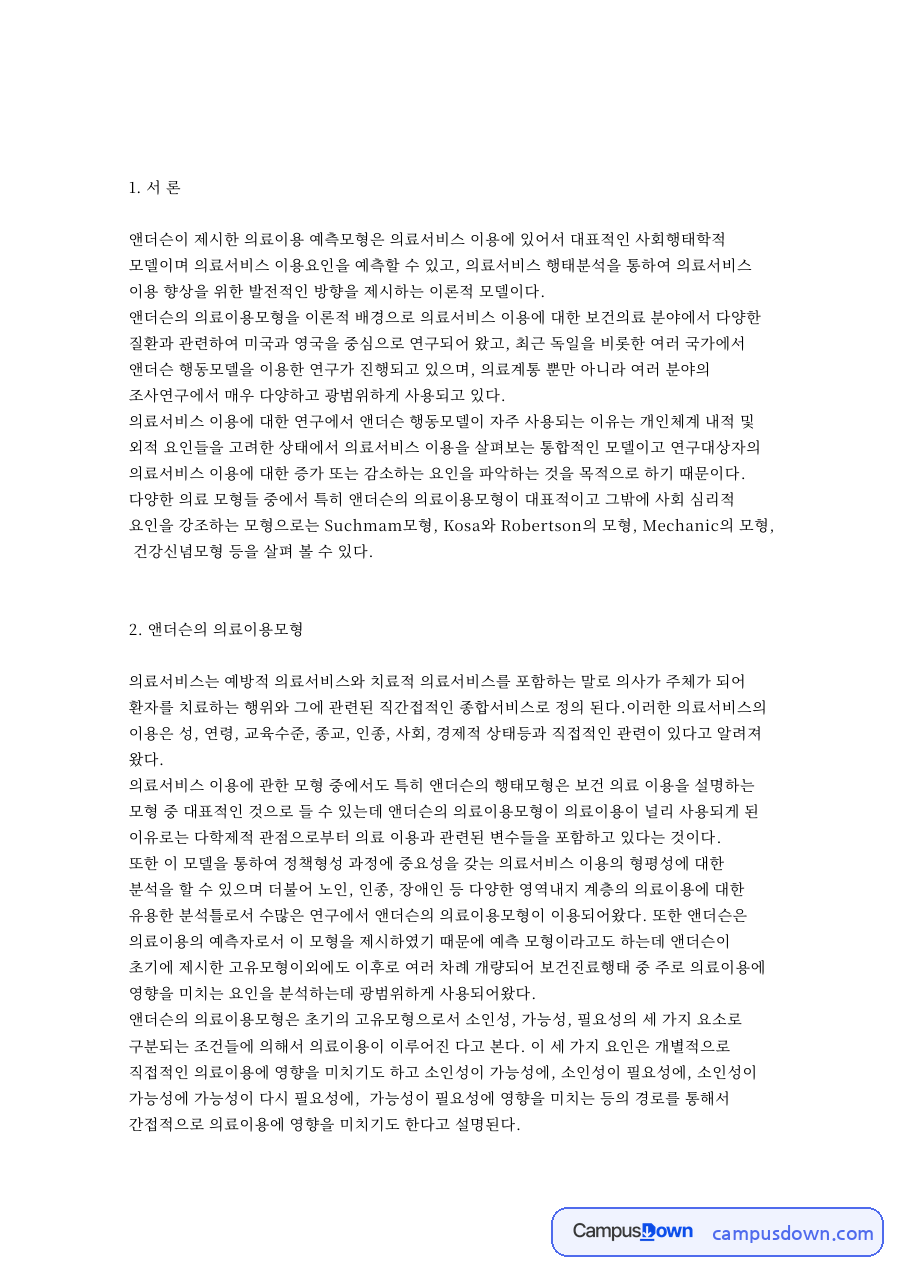 의료서비스와 앤더슨, 의료이용 관련 핵심 내용 요약 정리 자료의 첫 페이지 미리보기