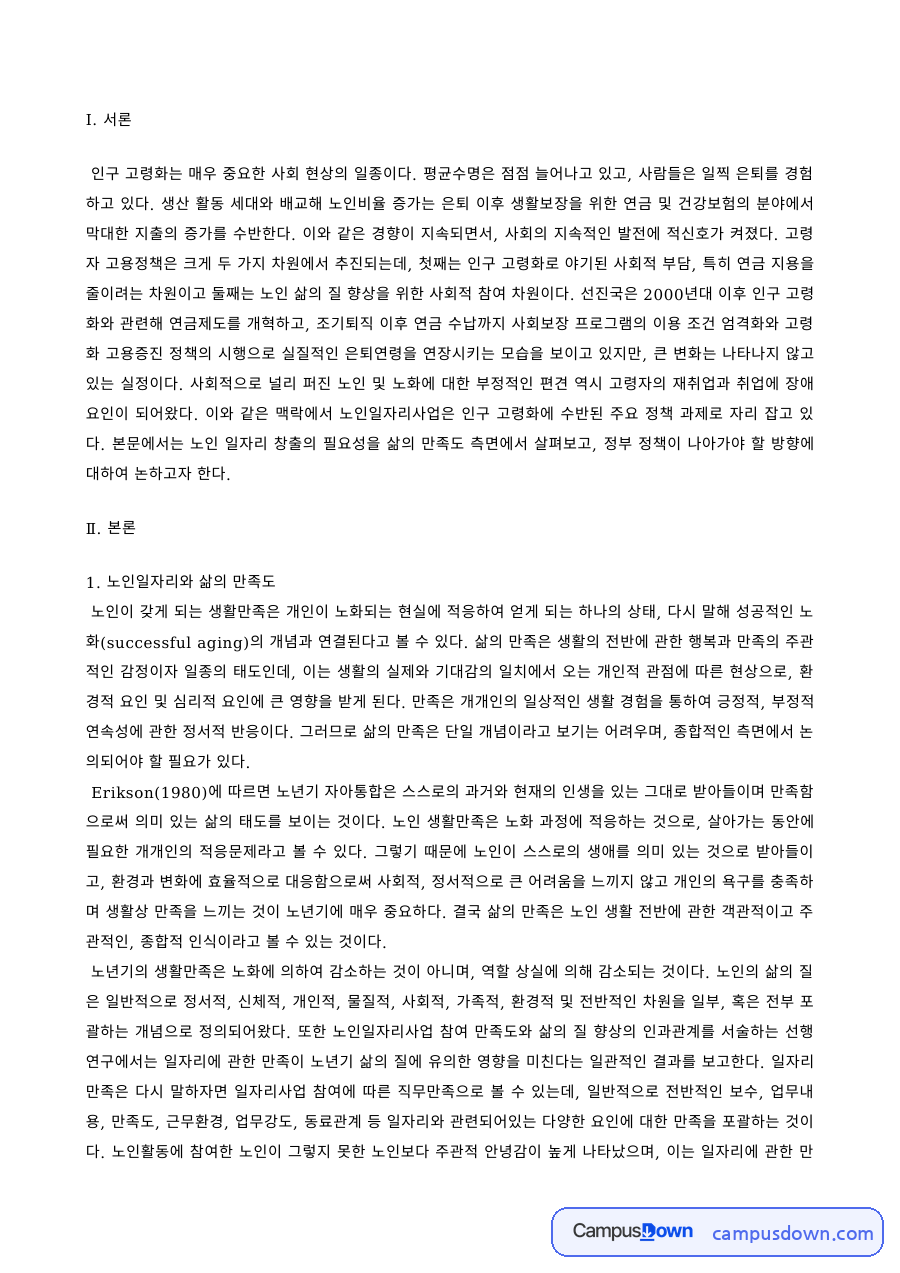 노인복지론 과제 – 노인일자리와 삶의 만족도, 정부의 역할 자료의 첫 페이지 미리보기