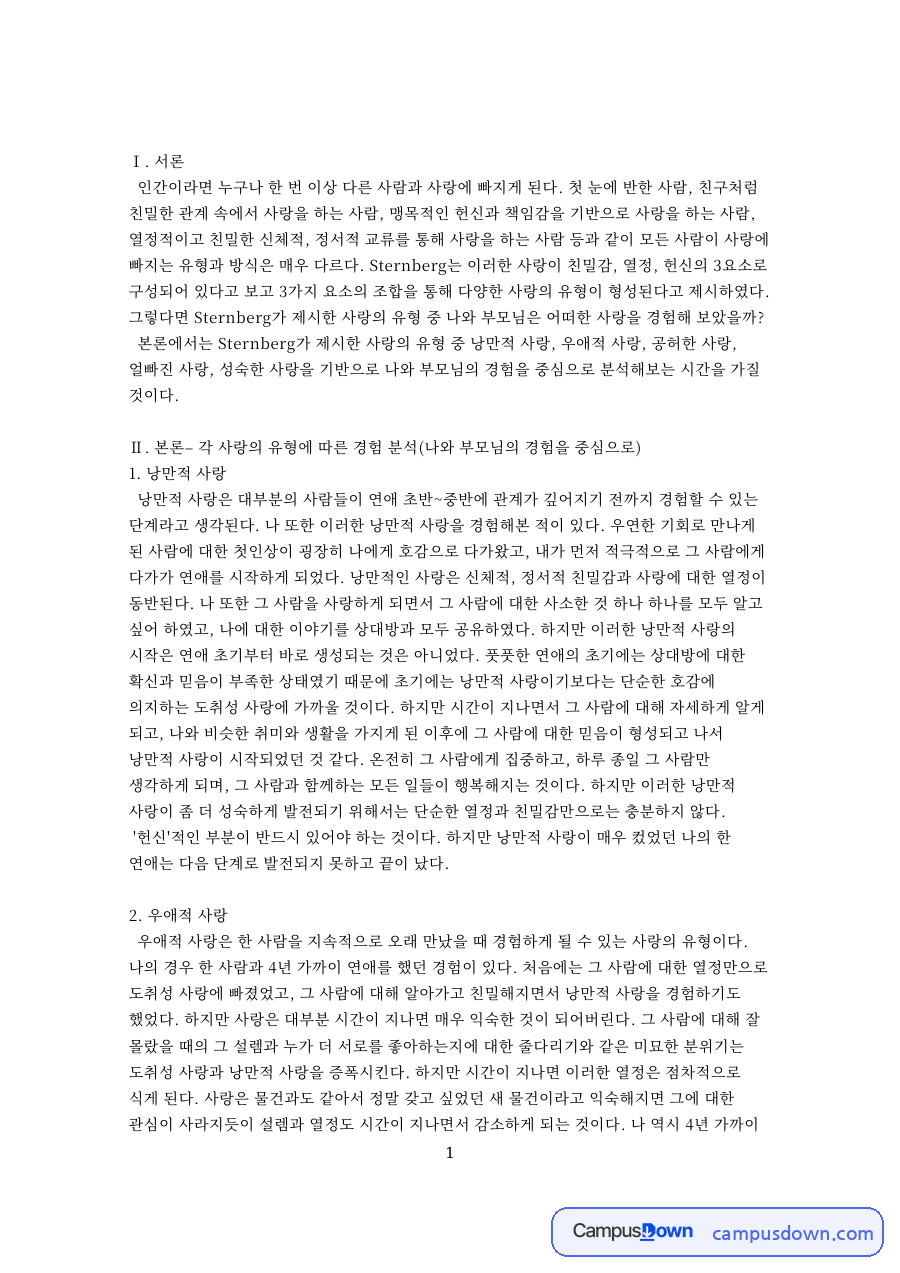 낭만적 사랑과 우애적 사랑 자료의 첫 페이지 미리보기