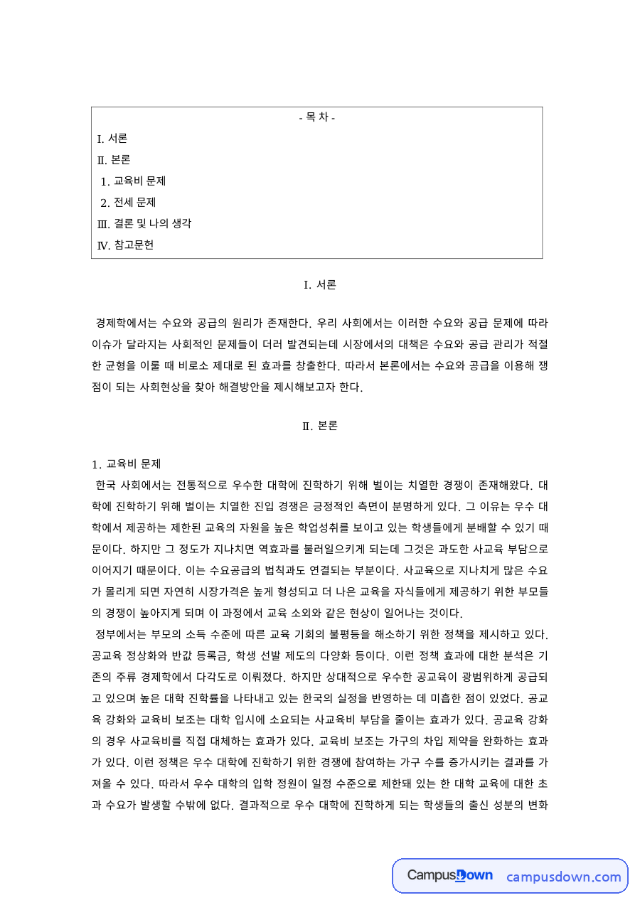 사회문제론 과제 – 수요와 공급으로 본 교육비와 전세 문제 자료의 첫 페이지 미리보기