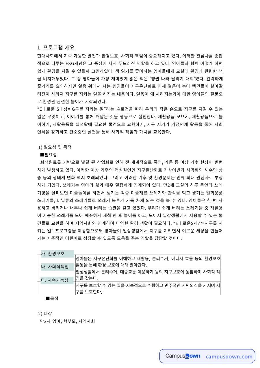 ESG 영아 환경교육 프로그램 개요 필요성 목적 추진절차 자료의 첫 페이지 미리보기