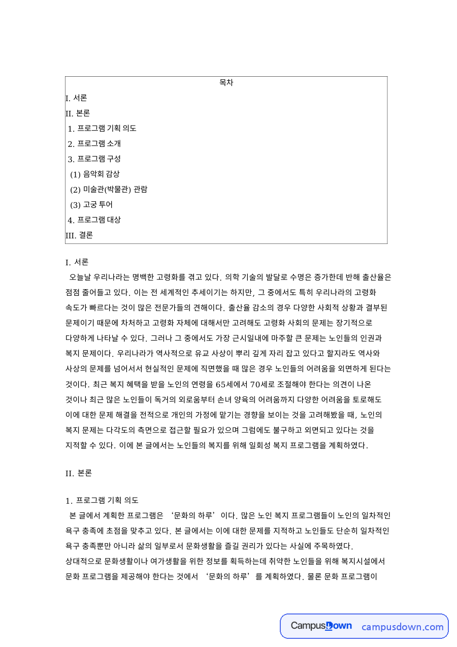 노인복지 프로그램 문화의 하루 고궁 문화생활 기획과 운영 자료의 첫 페이지 미리보기