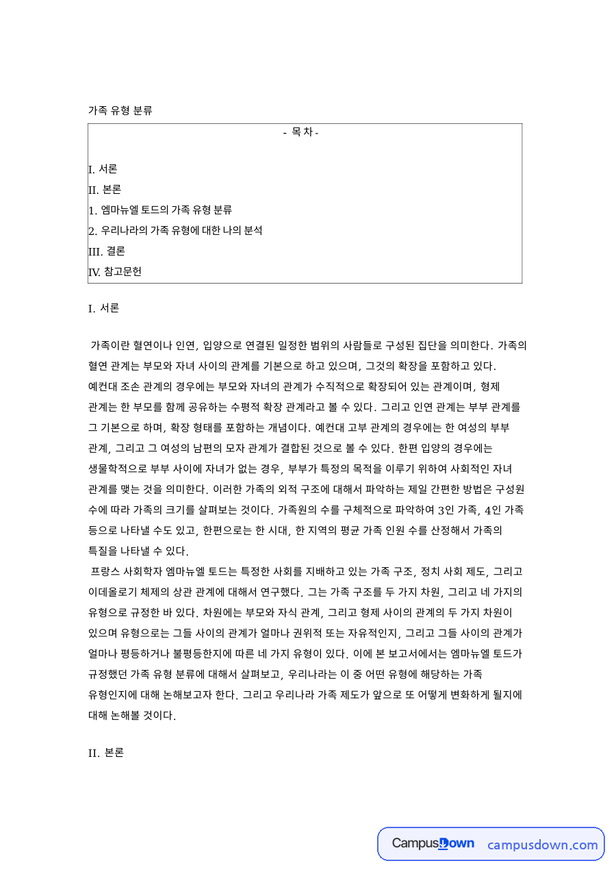 가족 유형 분류: 토드·자식 중심 핵심 내용 정리 자료의 첫 페이지 미리보기