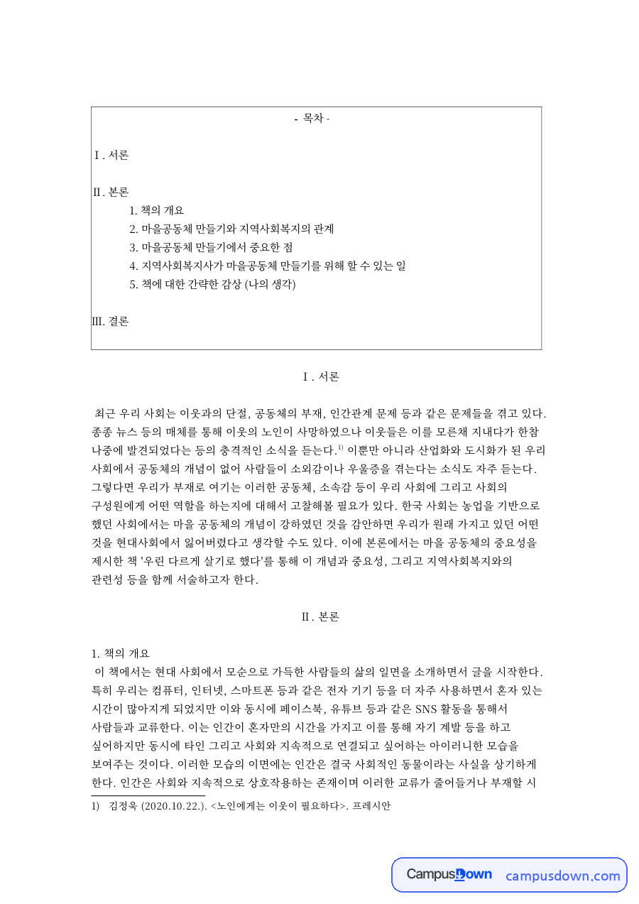 마을공동체 만들기와 지역사회복지의 관계 자료의 첫 페이지 미리보기