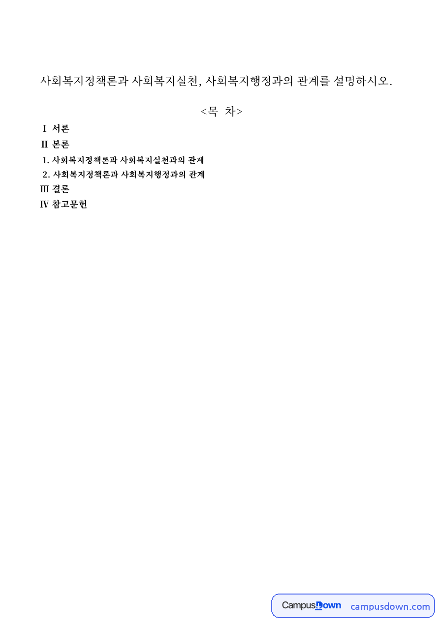 사회복지정책론과 사회복지실천과의 관계와 참고문헌 자료의 첫 페이지 미리보기
