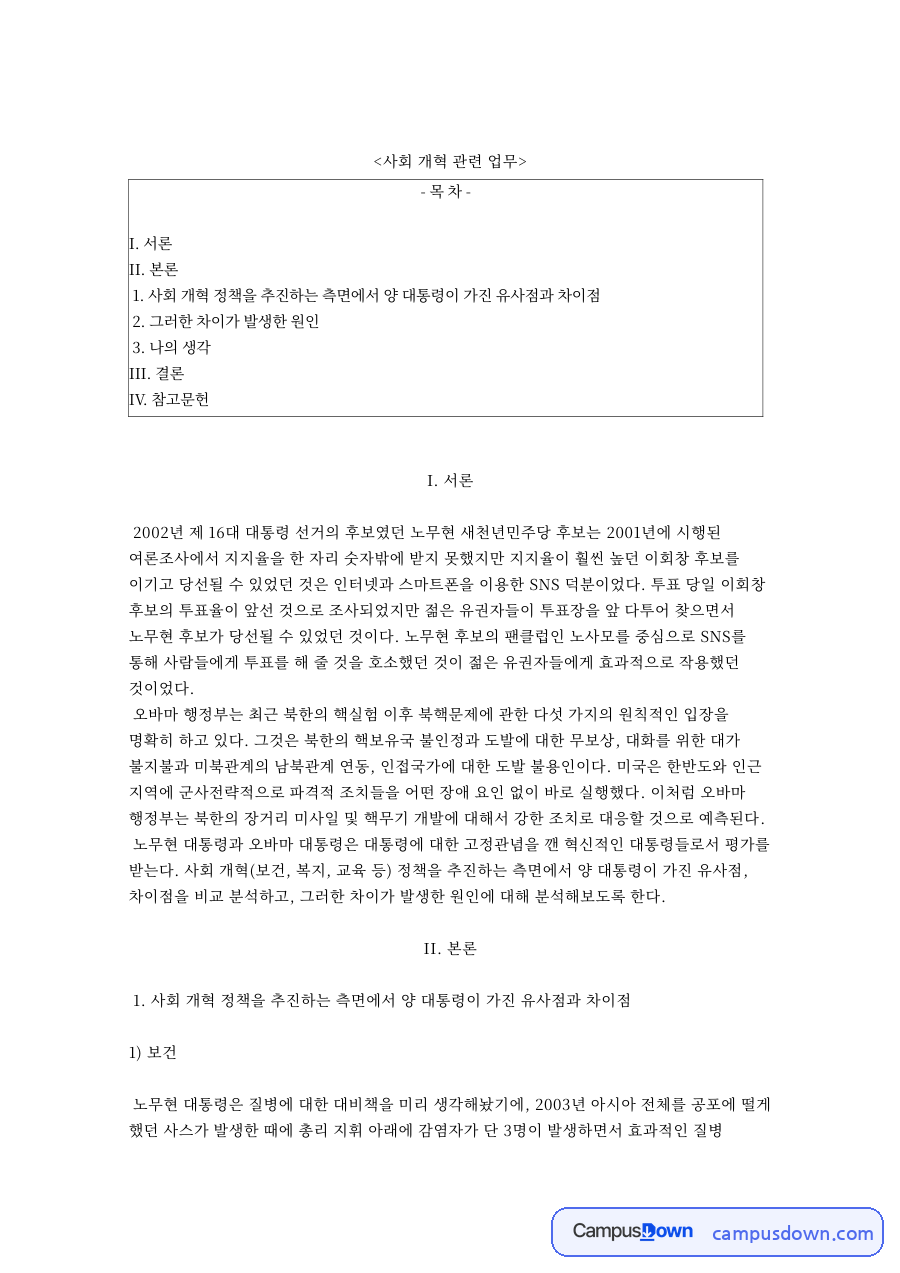 노무현 오바마 사회개혁 비교, 보건 경제 정책 유사점과 차이 자료의 첫 페이지 미리보기