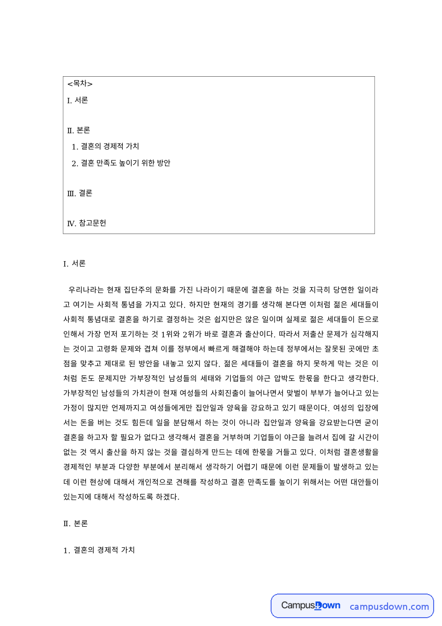 결혼의 경제적 가치 – 내 집 마련과 야근 문화 자료의 첫 페이지 미리보기