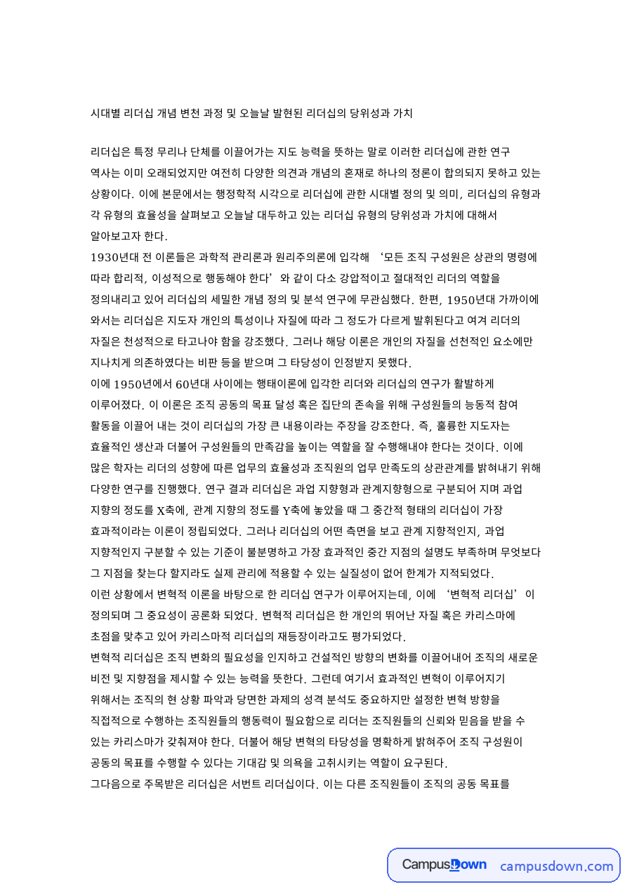 시대별 리더십 개념 변천 과정 및 오늘날 발현된 리더십의 당위성과 가치 자료의 첫 페이지 미리보기