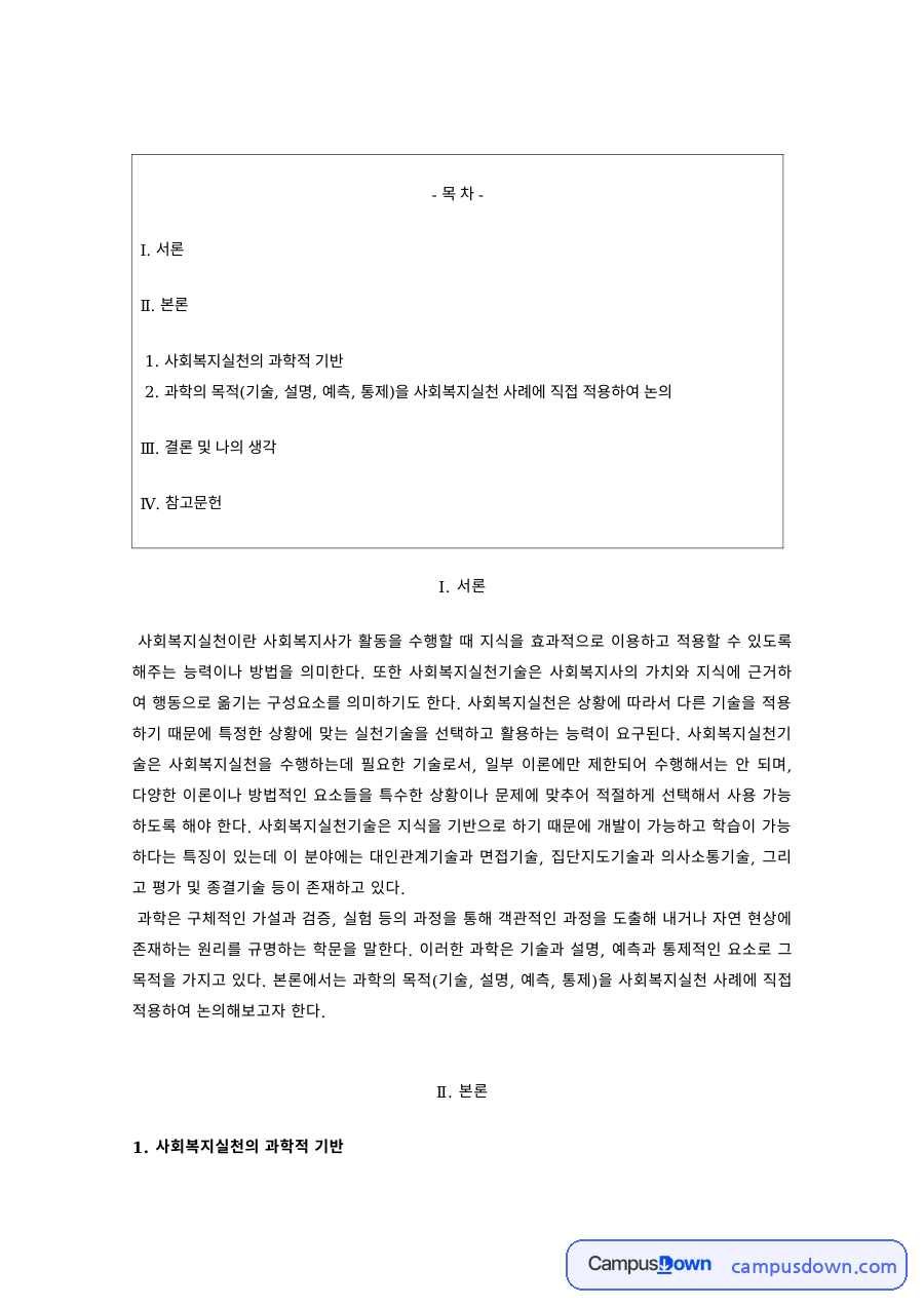 사회복지실천의 과학적 기반 – 기술·설명·통제·예측 자료의 첫 페이지 미리보기