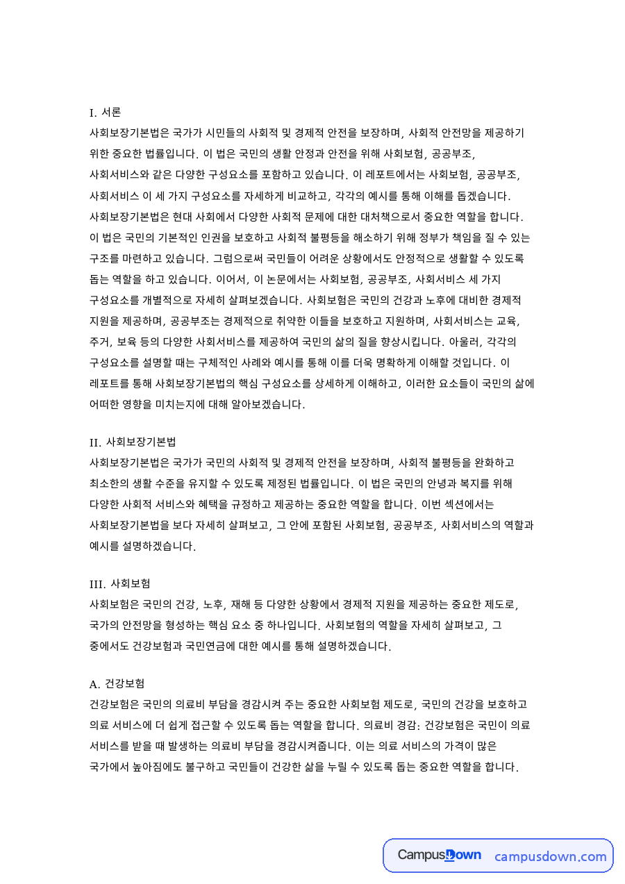 II. 사회보장기본법 자료의 첫 페이지 미리보기