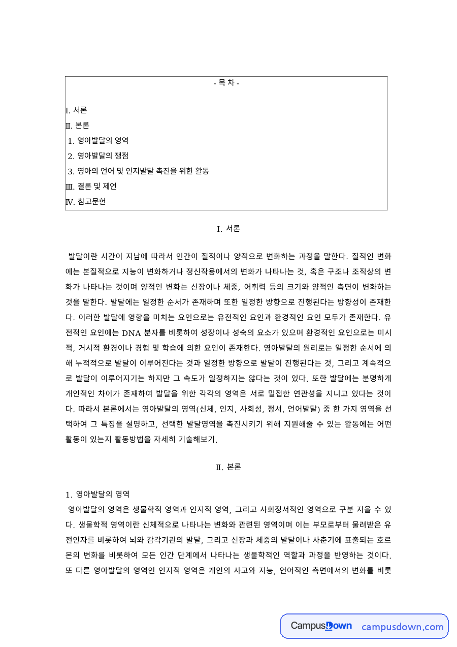 영아발달 과제 – 영아발달의 영역·쟁점과 언어·인지발달의 관련성 자료의 첫 페이지 미리보기